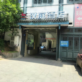 汉庭眉山仁寿奎星阁酒店