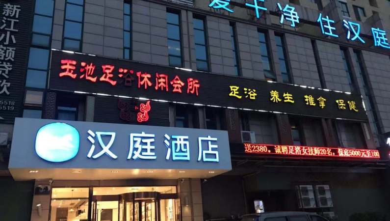 汉庭温岭大溪酒店(升级中)预订价格_位置地址_电话