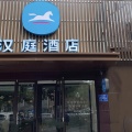汉庭淄博桓台张北路中心大街酒店
