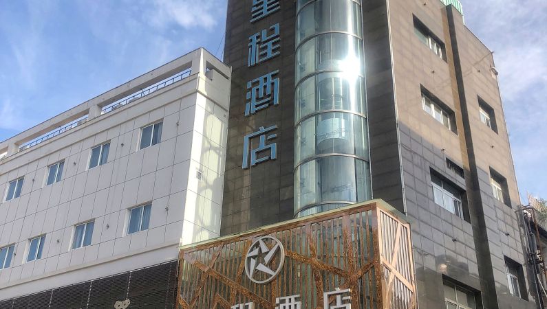 星程新沂南京路酒店