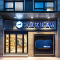 汉庭优佳无锡梅村梅里古镇酒店