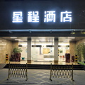 星程泉州华侨博物馆东湖街酒店