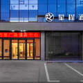 星程伊宁万容广场酒店