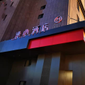 乌鲁木齐奥体会展中心漫心酒店