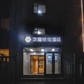 汉庭优佳北京中关村人民大学酒店