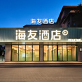 海友包头稀土高新区春风十里主题街区酒店
