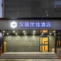 汉庭优佳北京六道口学知园地铁站酒店