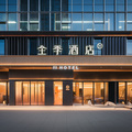 全季邢台清河羊绒小镇酒店