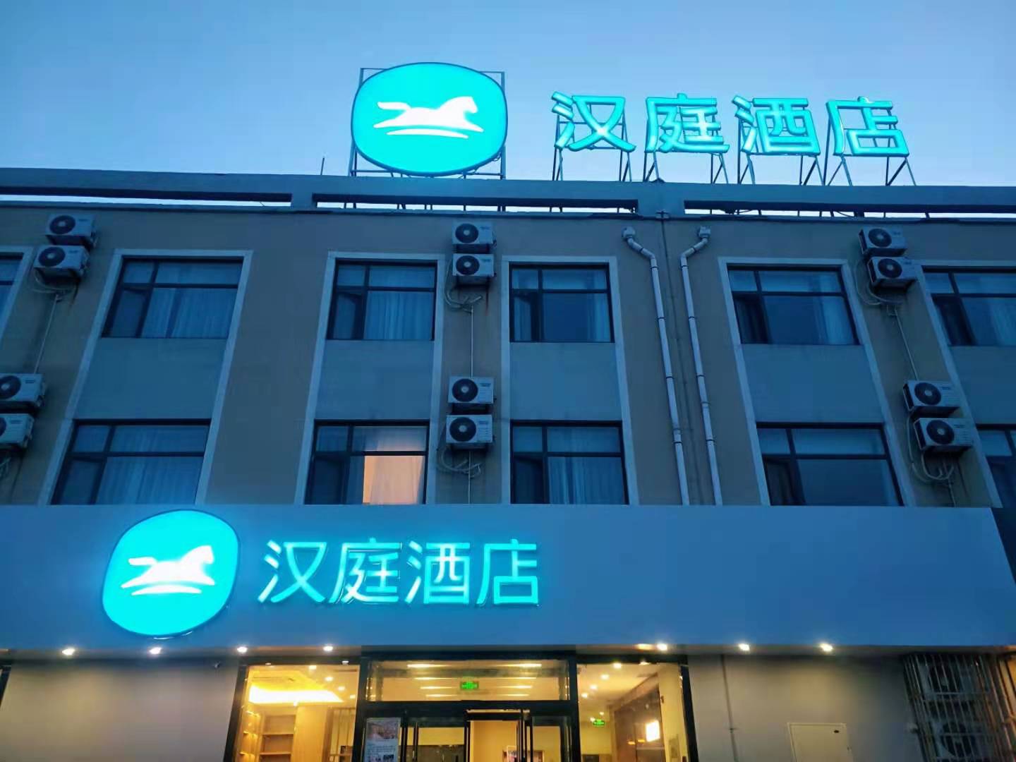 汉庭栖霞汽车站酒店
