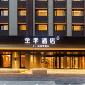 全季鞍山火车站市府广场酒店