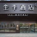 全季塔什库尔干金草滩景区酒店
