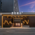 西安钟楼大差市漫心酒店
