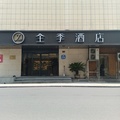 全季新昌大佛寺酒店