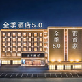 全季驻马店中骏世界城酒店