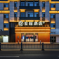 星程忻州古城北门酒店