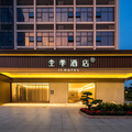 全季东莞长安万科广场酒店