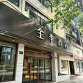 全季杭州西湖庆春路酒店