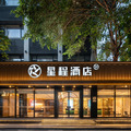星程汕头万象城华山南路酒店