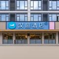 汉庭义乌宾王路酒店
