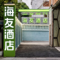 海友上海大学城中路酒店