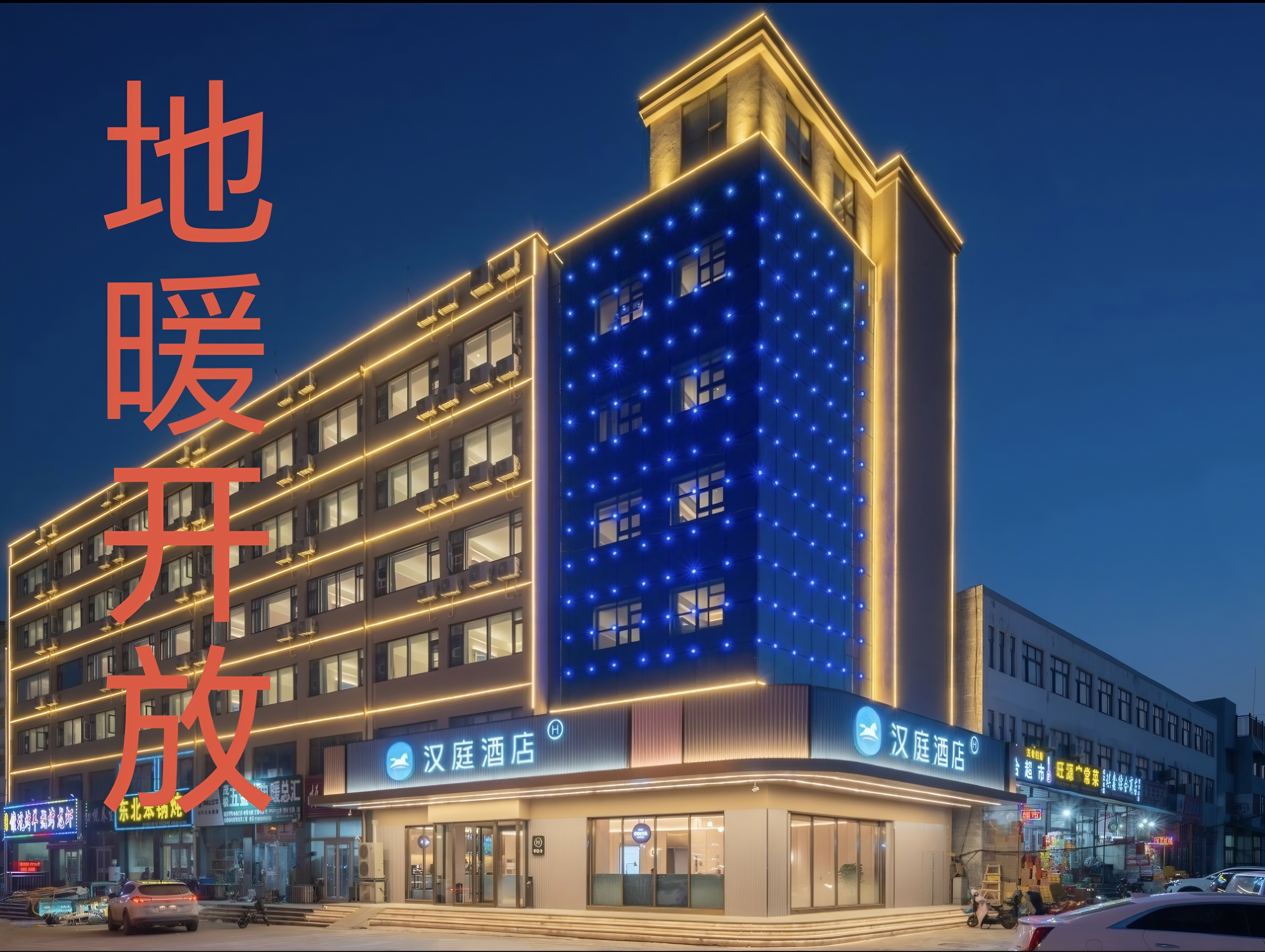 汉庭临沂沂南智圣汤泉酒店