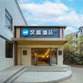 汉庭绍兴鲁迅故里沈园酒店