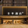 全季深圳龙华南方明珠商业城酒店
