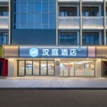 汉庭苏州大学徐家浜地铁站酒店（原苏州大学葑门店）