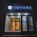 汉庭优佳北京中关村人民大学酒店