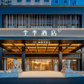 全季邵阳火车站酒店