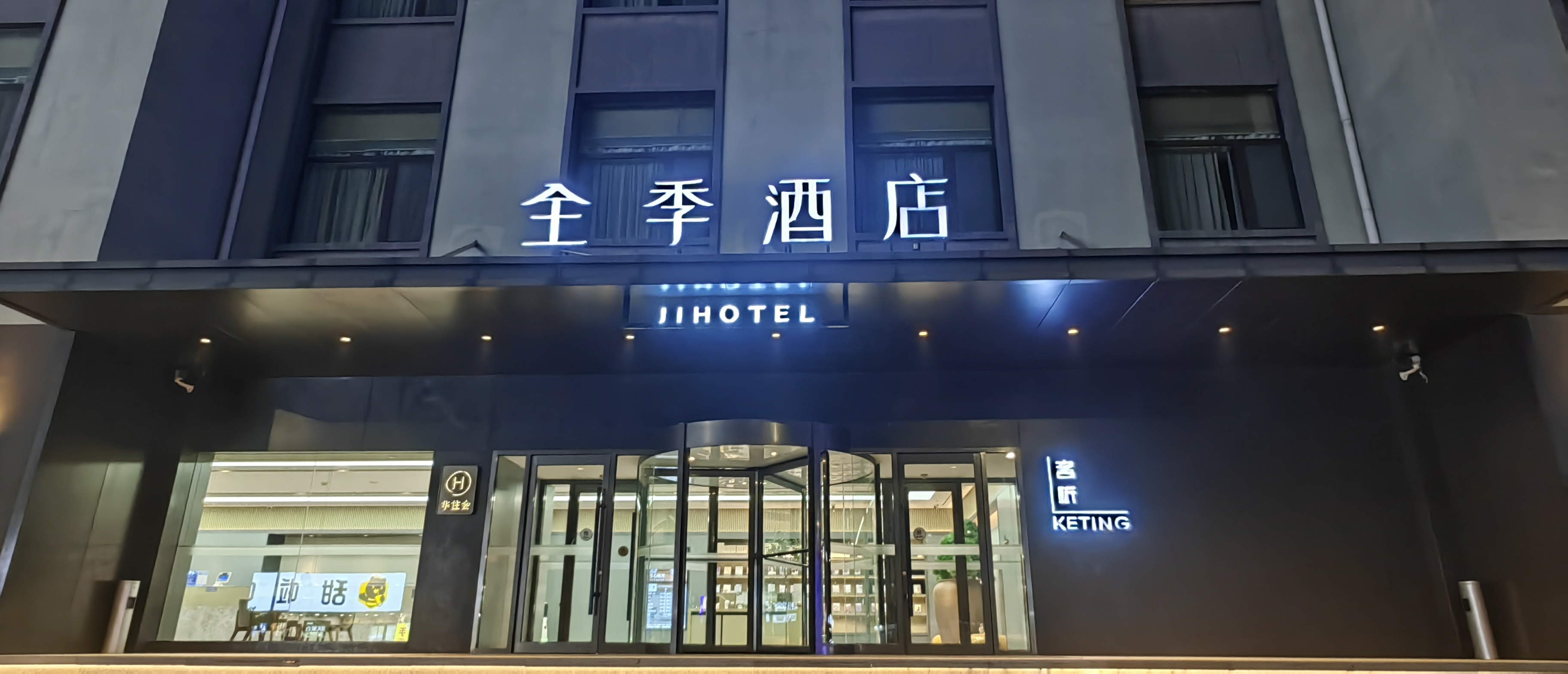 全季济南莱芜高创中心酒店