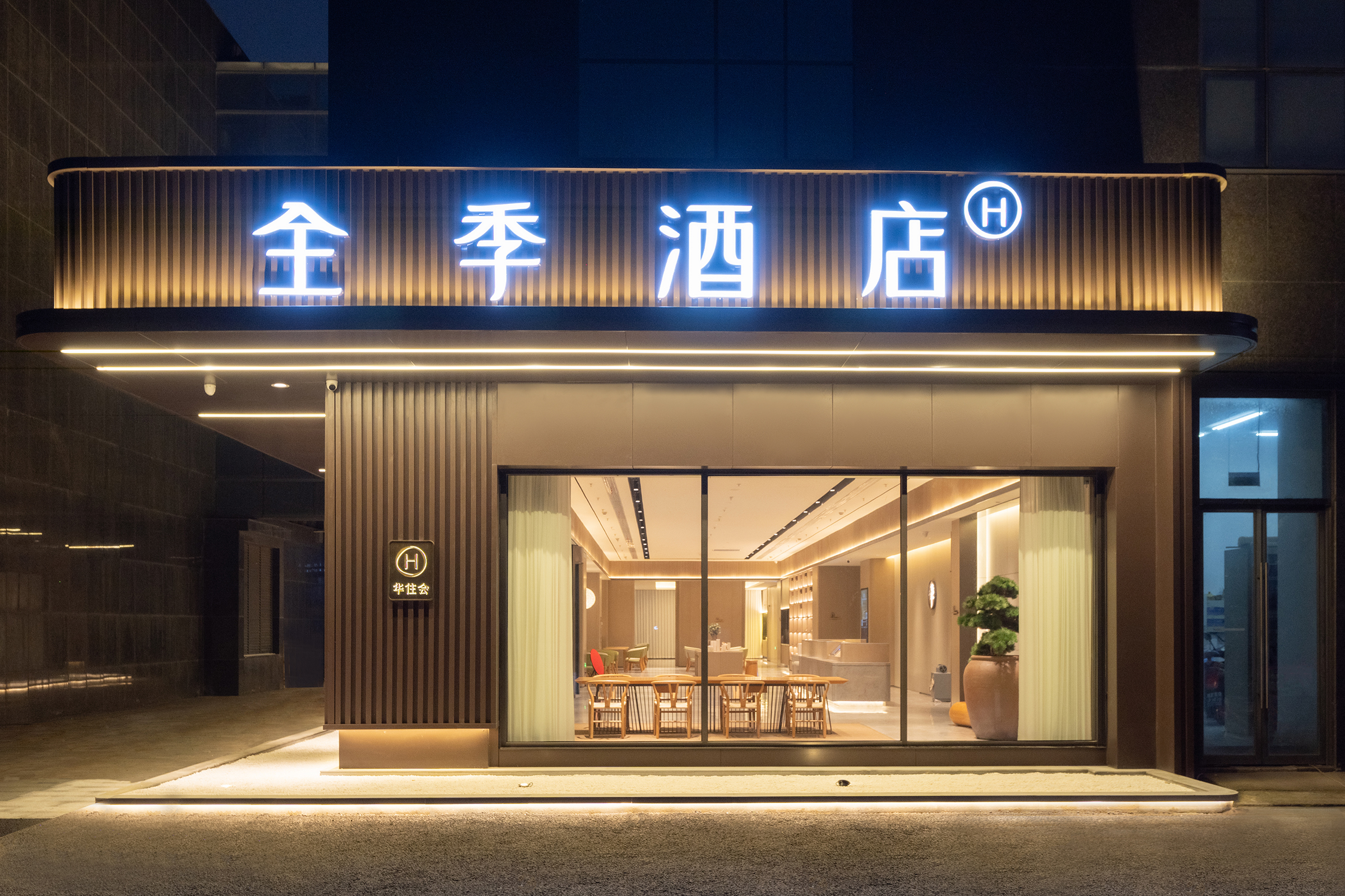 全季南通火车站万象城酒店