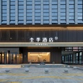 全季涿州政务中心酒店