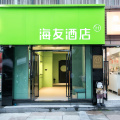 海友深圳北站东广场酒店