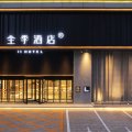全季枣庄薛城万达广场酒店