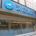 汉庭石家庄火车站汇通路酒店