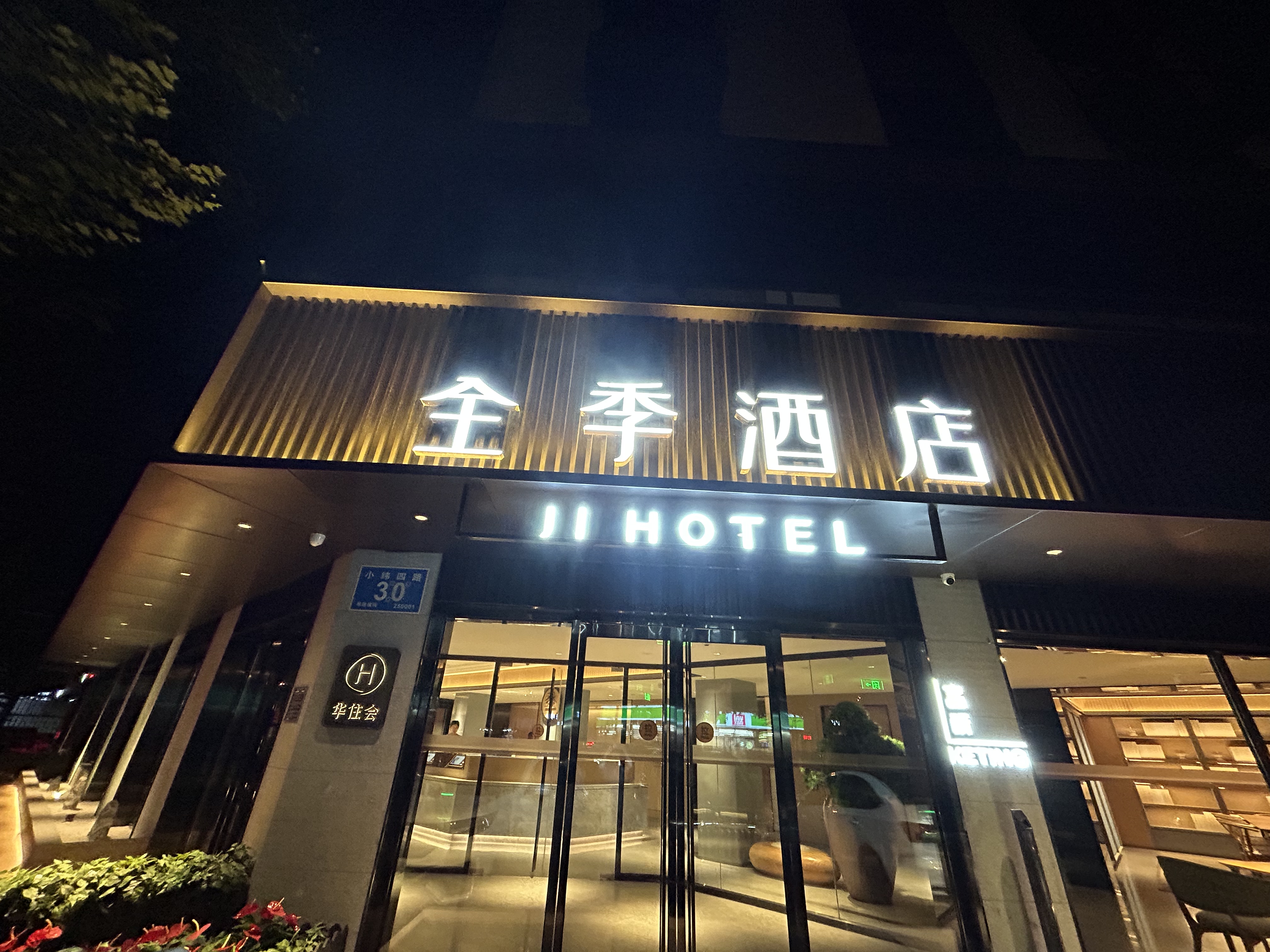 全季济南大观园酒店