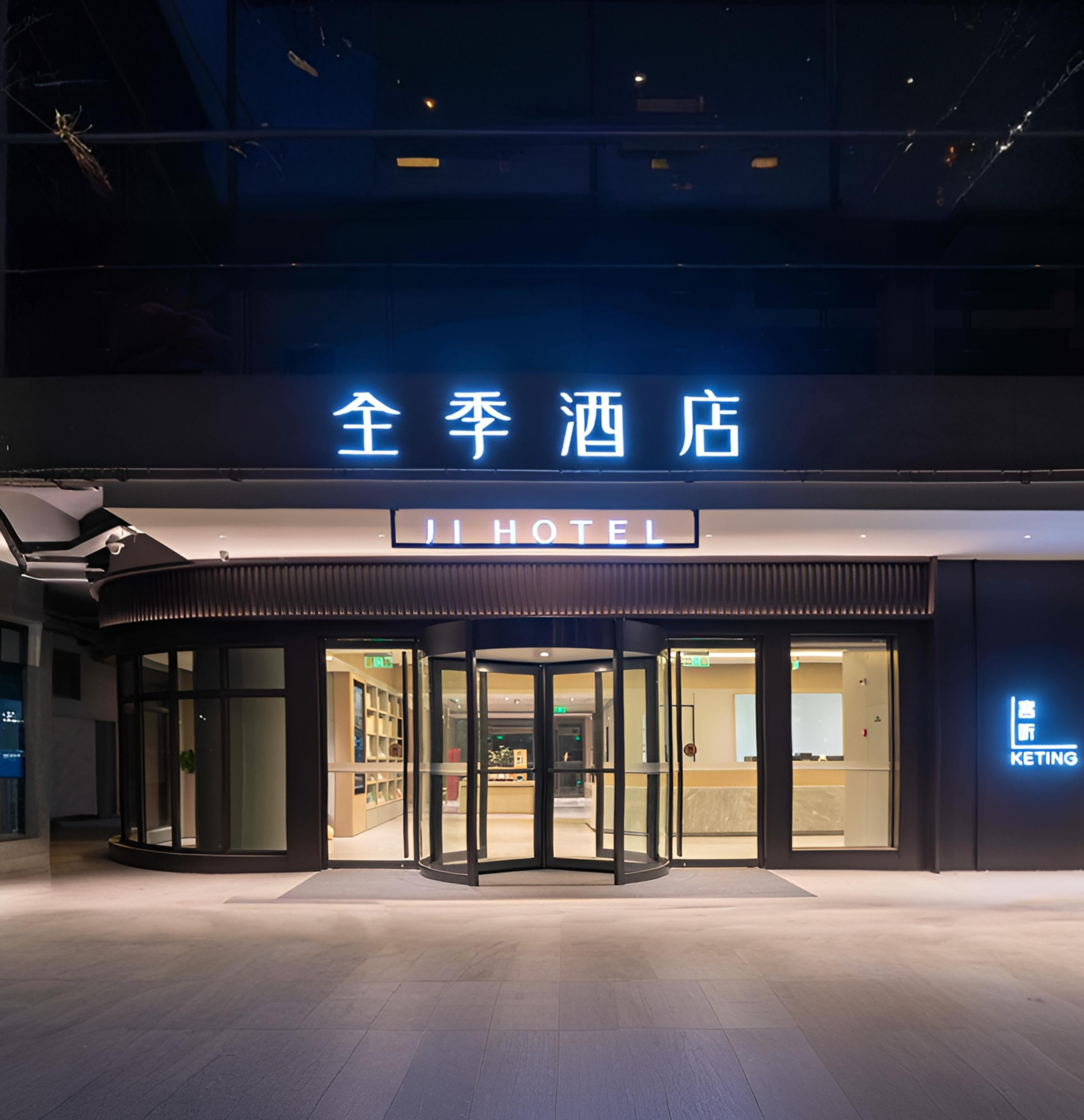 全季南通城港路酒店