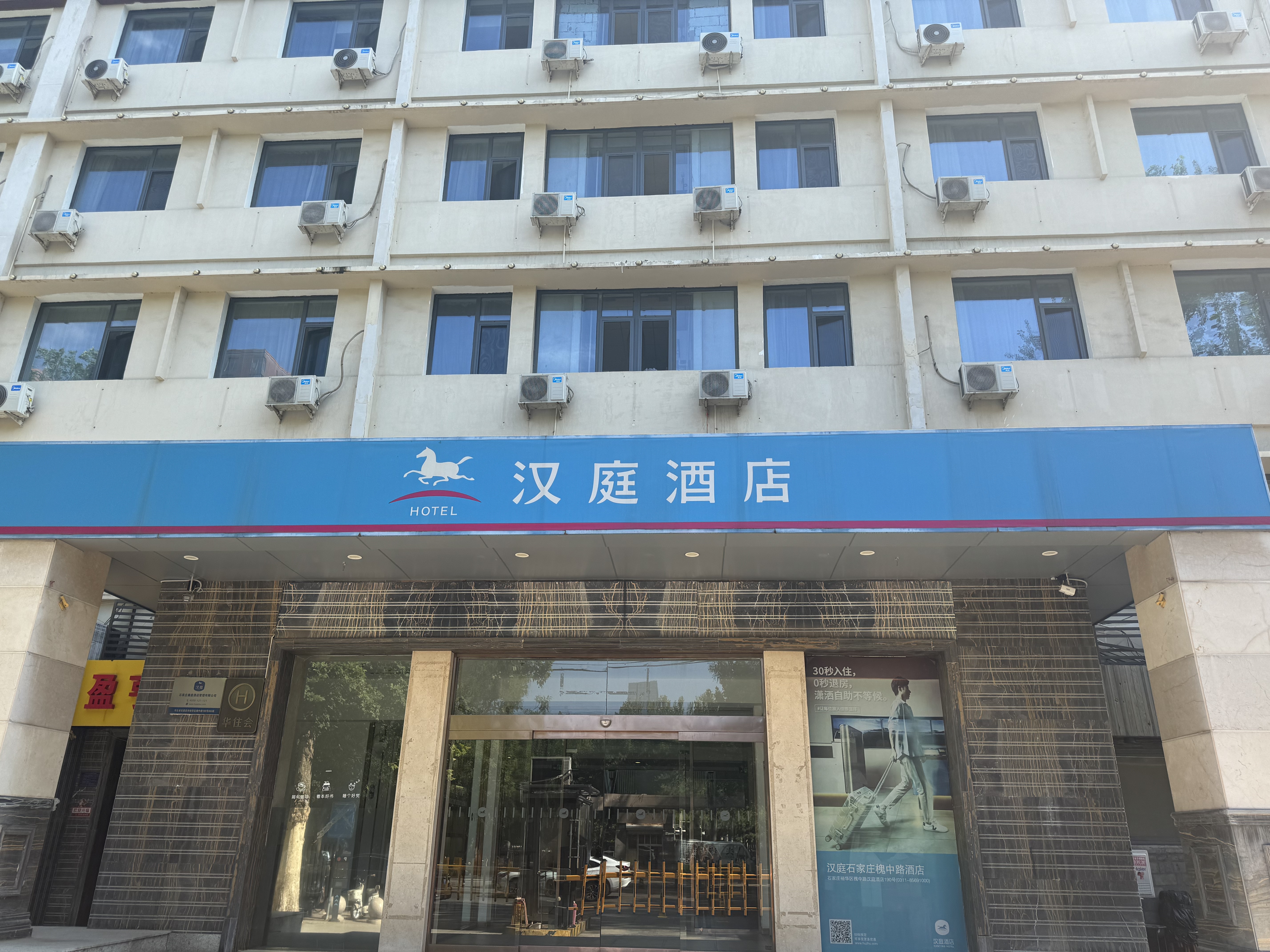 汉庭石家庄槐中路酒店