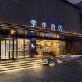 全季泰州步行街稻河景区酒店