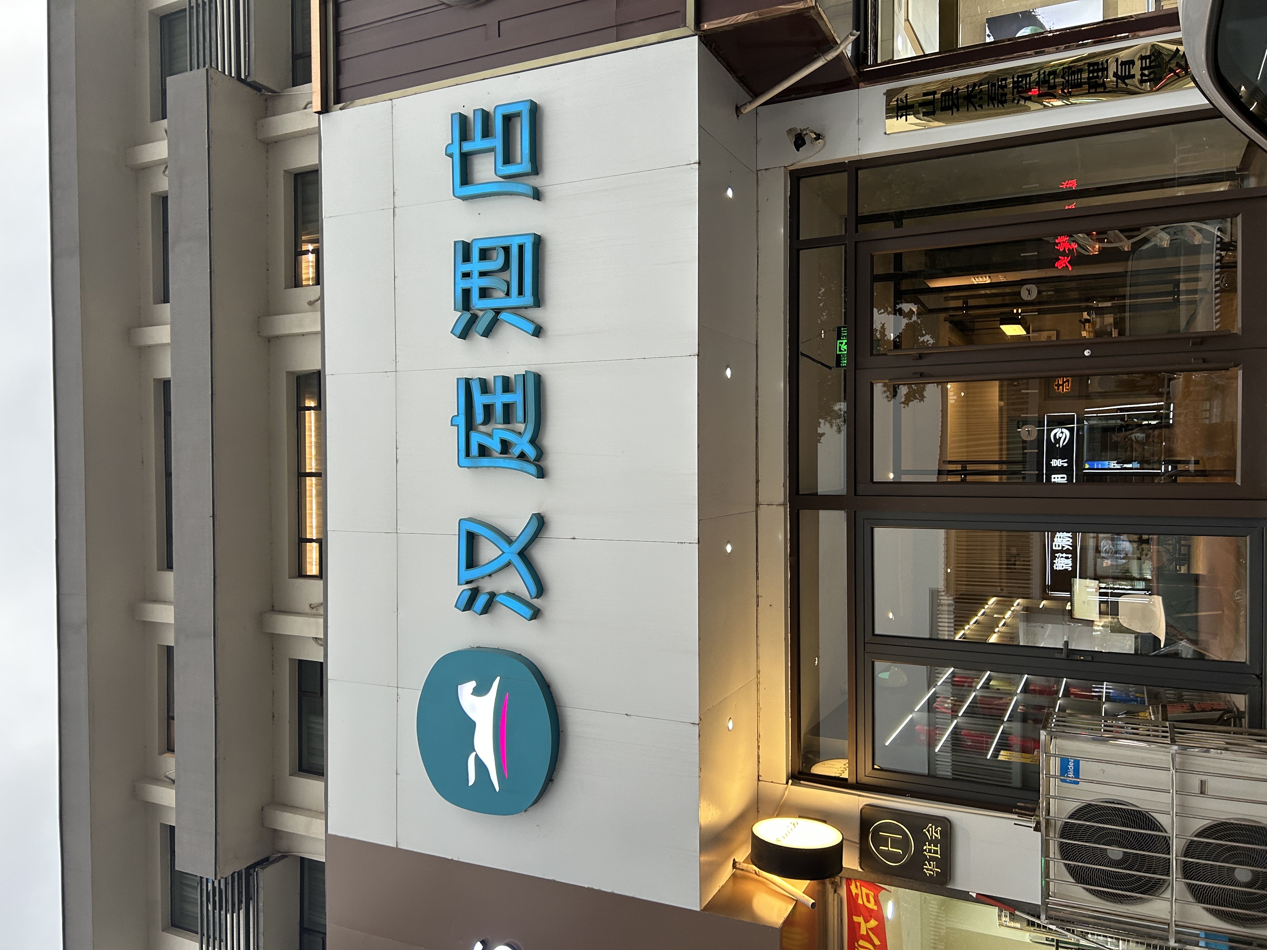 汉庭石家庄平山冶河东路酒店