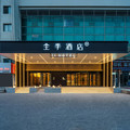 全季青岛西海岸香江路商业街酒店
