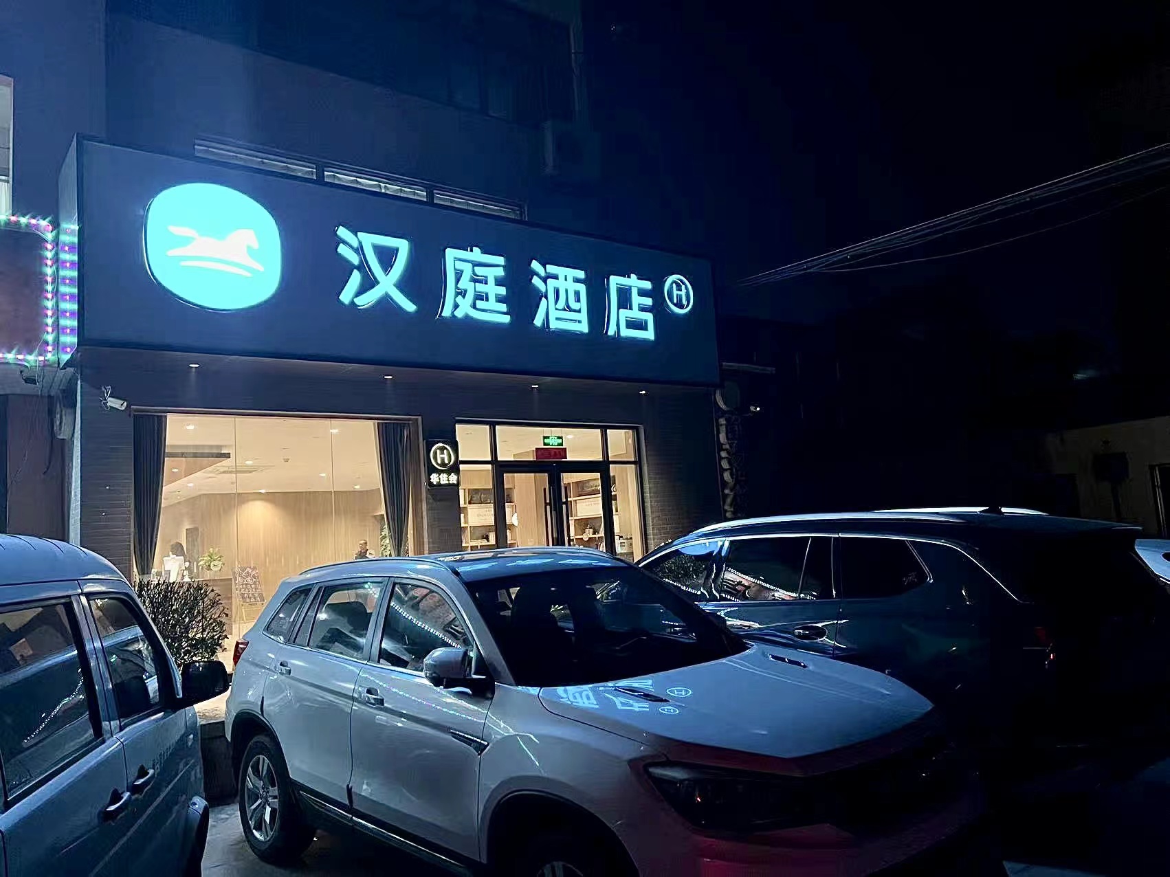 汉庭烟台南站迎春大街酒店