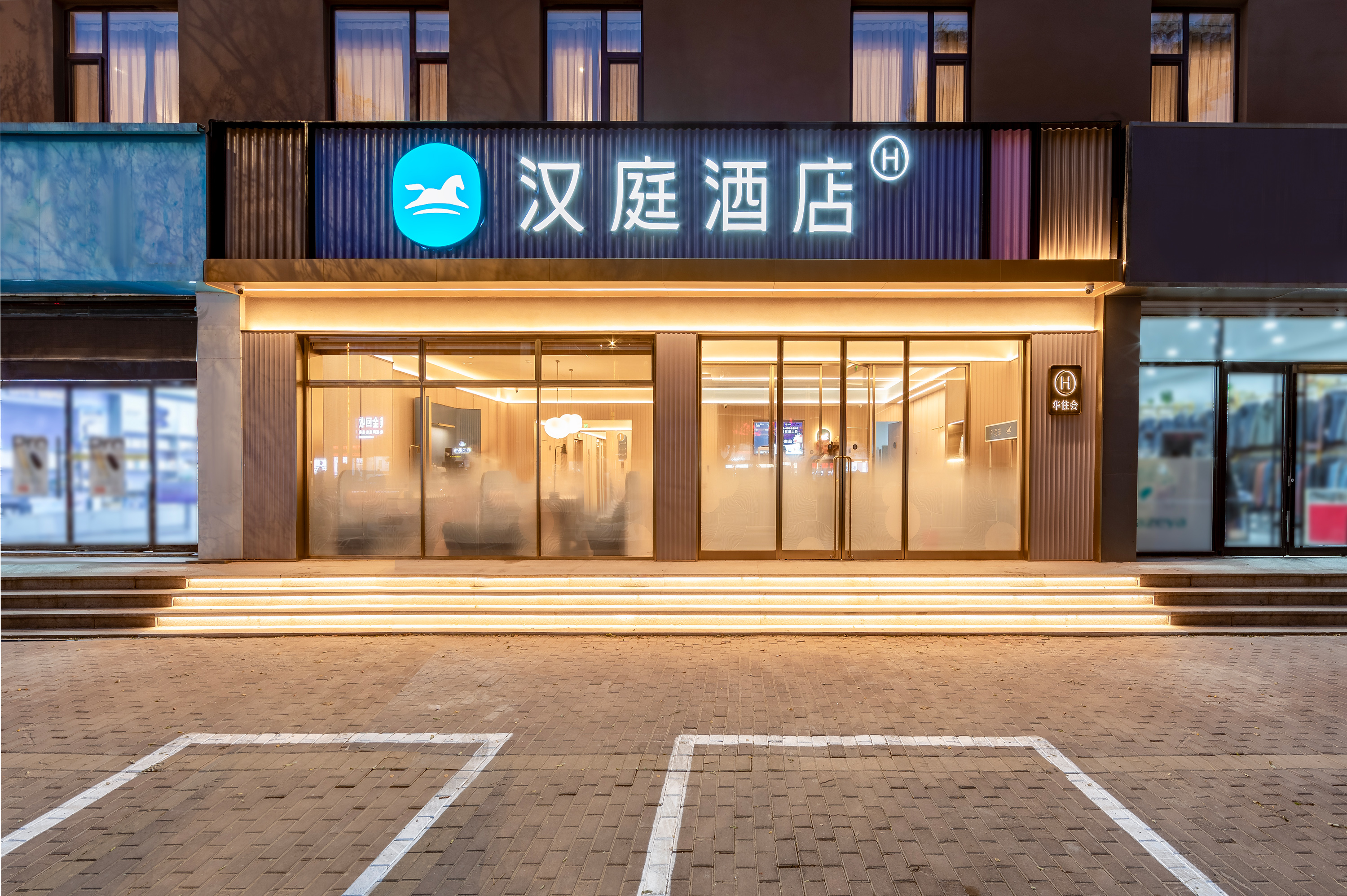 汉庭烟台牟平养马岛振华商厦酒店