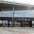 全季苏州金鸡湖李公堤酒店