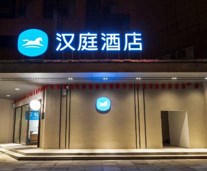 汉庭武汉青山建设二路地铁站酒店