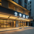 全季开封鼓楼汴京公园酒店