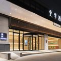 全季武汉大学街道口地铁站酒店