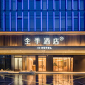 全季桐乡文华南路立信大厦酒店