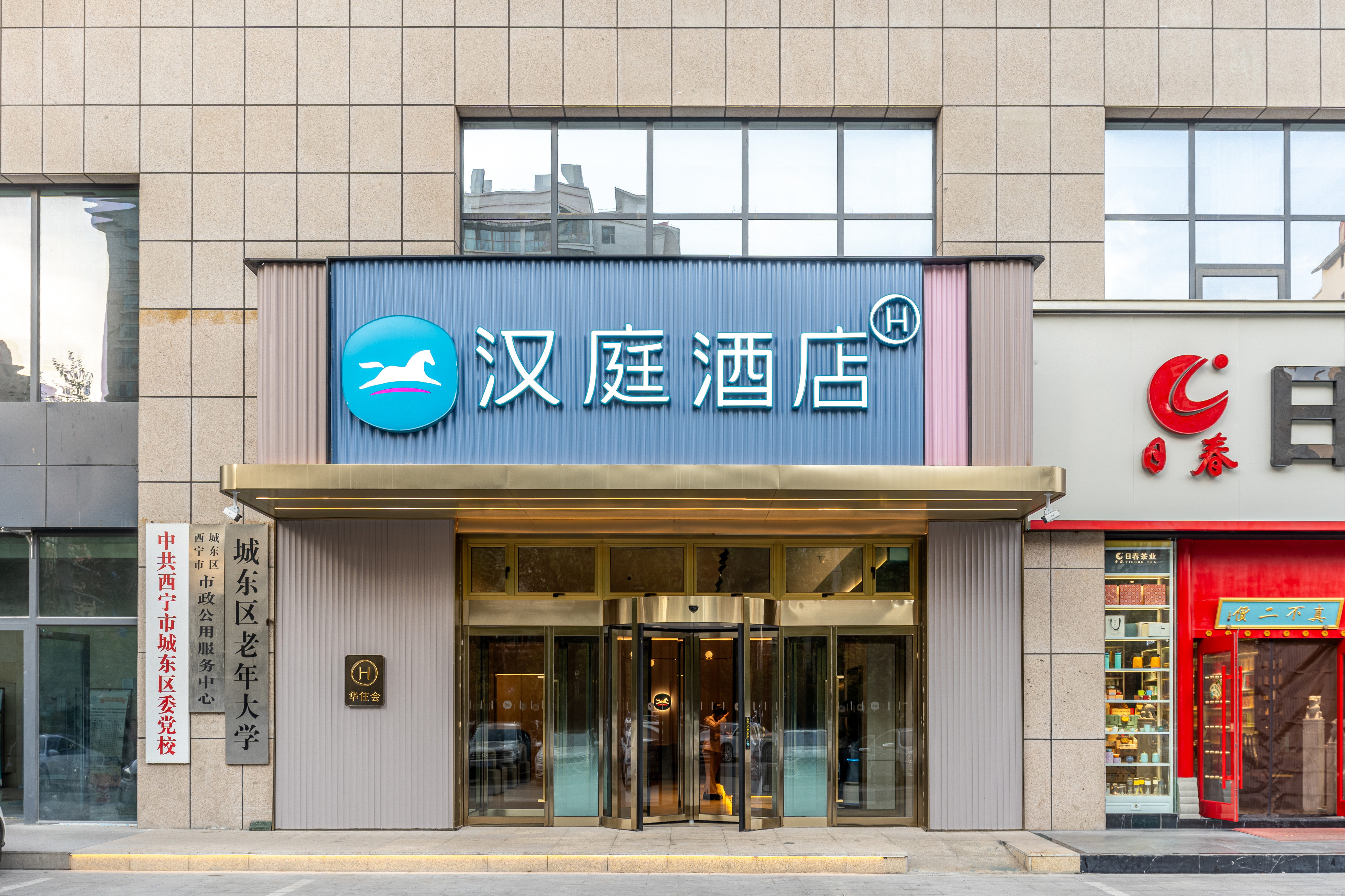 汉庭西宁城东万达广场酒店